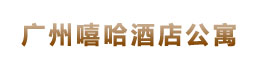 嘻哈酒店公寓微官网