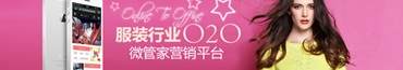 服装行业O2O微管家营销平台
