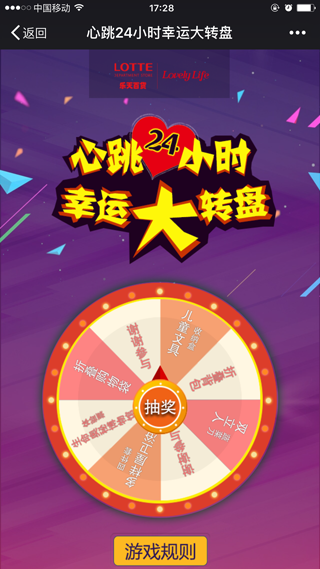 【案例】企源微管家助力乐天百货心跳24小时幸运大转盘活动开发