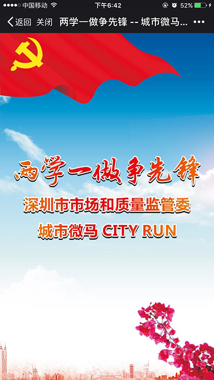 【案例】两学一做争先锋 城市微马CITY RUN报名活动案例